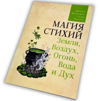 Книга - Магия стихий: Земля, Воздух, Огонь, Вода и Дух (Джейн Мередит)