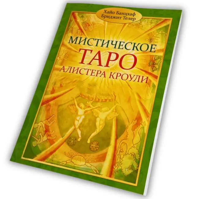 Книга - Містичне Таро Алістера Кроулі. Відповіді на всі ваші запитання (Хайо Банцхаф)