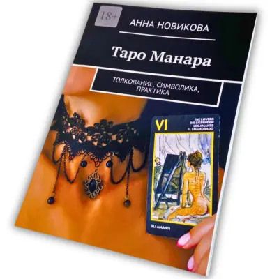 Книга - Таро Манара. Толкование, символика, практика (Анна Новикова)