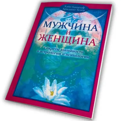 Книга - Мужчина и женщина. Секреты взаимности в астрологии и психологии (Хайо Банцхаф)