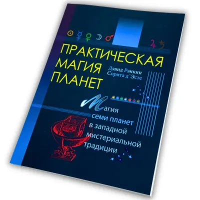 Книга - Практическая магия планет. Магия семи планет в западной мистериальной традиции (Ренкин Дэвид)