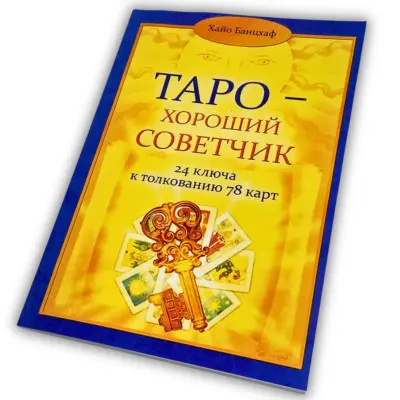 Книга - Таро - Хороший советчик. 24 ключа к толкованию 78 карт (Хайо Банцхаф)