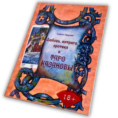 Книга - Любовь, интрига, эротика в Таро Казановы (Елена Ледней)