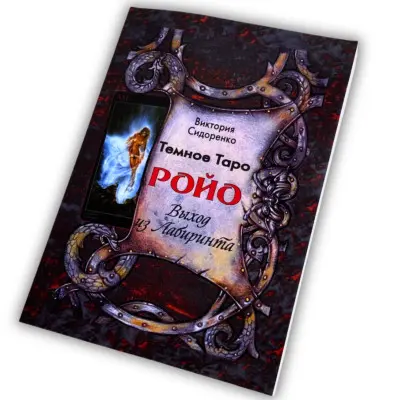 Книга - Темное Таро Ройо. Выход из лабиринта. Методическое пособие (Виктория Сидоренко)