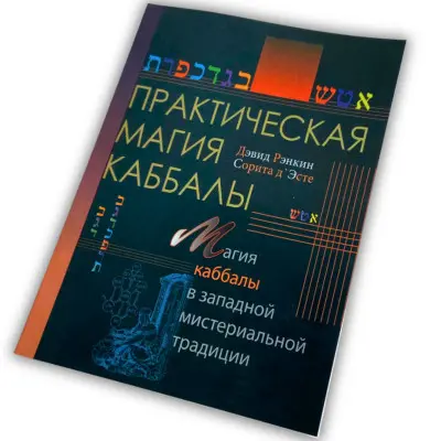 Книга - Практическая магия каббалы. Магия каббалы в западной мистериальной традиции (Дэвид Рэнкин)