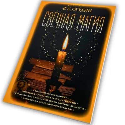Книга - Свечная магия (Валентин Огудин)