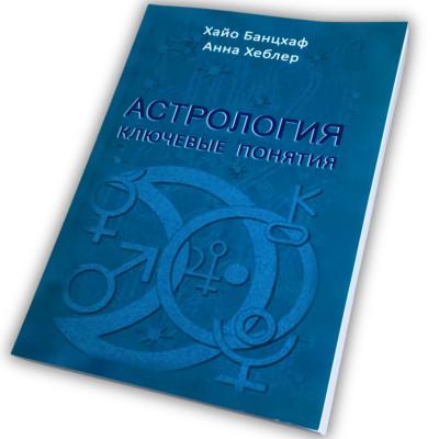 Книга - Астрология: ключевые понятия (Хайо Банцхаф)