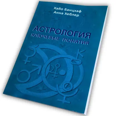 Книга - Астрология: ключевые понятия (Хайо Банцхаф)