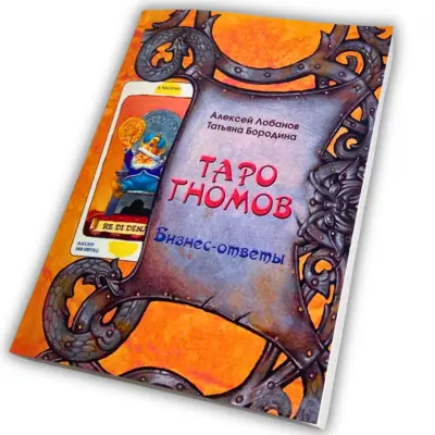 Книга - Таро Гномов. Бизнес-ответы (Алексей Лобанов, Татьяна Бородина)
