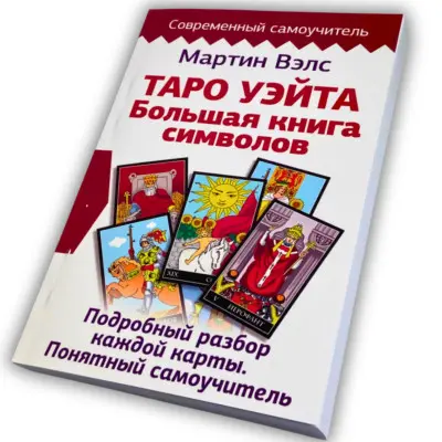 Книга - Таро Уэйта. Большая книга символов. Подробный разбор каждой карты. Понятный самоучитель (Мартин Вэлс)