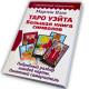 Книга - Таро Уейта. Велика книга символів. Докладний розбір кожної карти. Зрозумілий самовчитель (Мартін Велс)