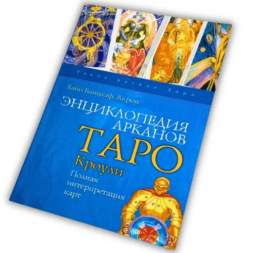 Книга - Энциклопедия арканов Таро Кроули. Полная интерпретация карт (Хайо Банцхаф, Акрон)