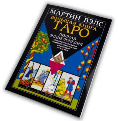 Книга - Большая книга Таро. Полная энциклопедия (Мартин Вэлс)