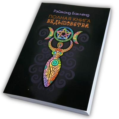 Книга - Полная книга ведьмовства. Классический курс Викки (Бакленд Рэймонд)