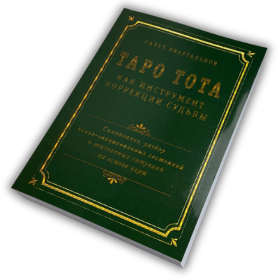 Книга - Таро Тота как инструмент коррекции судьбы. Самоанализ, разбор психо-эмоциональных состояний (Павел Квартальнов)