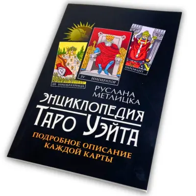 Книга - Энциклопедия Таро Уэйта. Подробное описание каждой карты (Руслана Метлицка)
