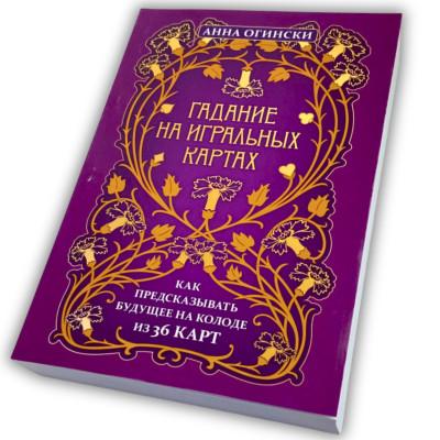 Книга - Гадание на игральных картах. Как предсказывать будущее на колоде из 36 карт (Анна Огински)