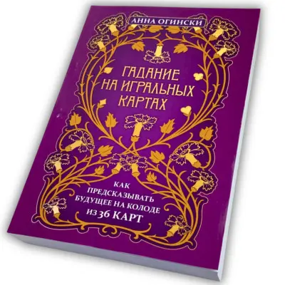 Книга - Гадание на игральных картах. Как предсказывать будущее на колоде из 36 карт (Анна Огински)