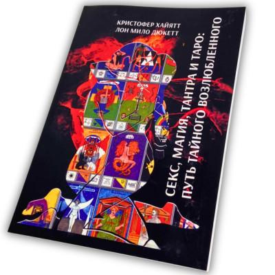 Книга - Секс, Магия, Тантра и Таро. Путь Тайного Возлюбленного (Хайятт, Дюкетт)