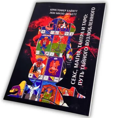 Книга - Секс, Магия, Тантра и Таро. Путь Тайного Возлюбленного (Хайятт, Дюкетт)