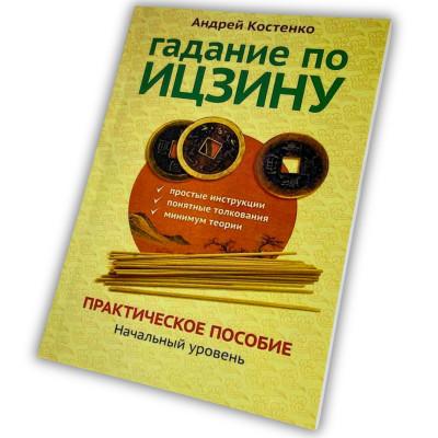 Книга - Гадание по Ицзину. Практическое пособие. Начальный уровень