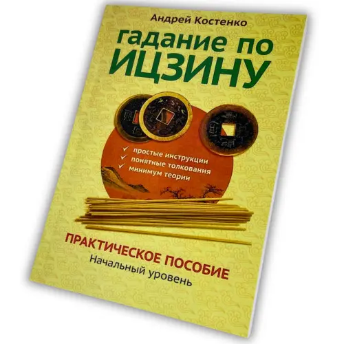Книга - Гадание по Ицзину. Практическое пособие. Начальный уровень
