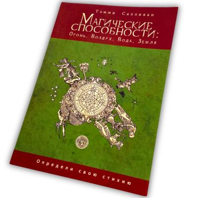 Книга - Магические способности: Огонь, Воздух, Вода, Земля. Определи свою стихию (Тэмми Салливан)