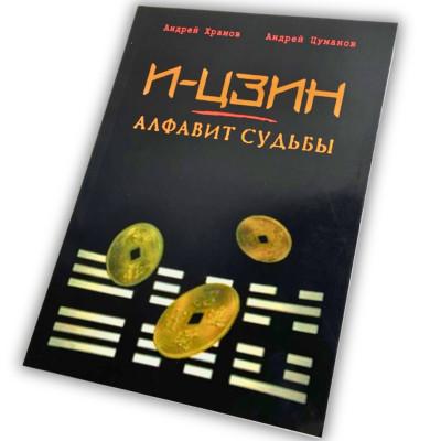 Книга - И-Цзин - Алфавит судьбы (Андрей Храмов, Андрей Цуманов)