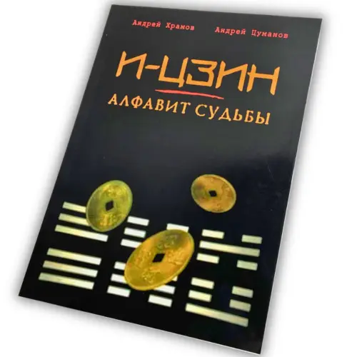 Книга - И-Цзин - Алфавит судьбы (Андрей Храмов, Андрей Цуманов)