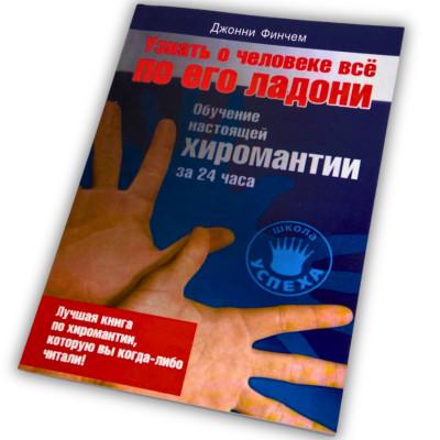 Книга - Узнать о человеке все по его ладони (Джонни Финчем)