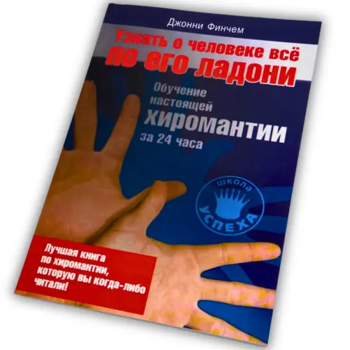 Книга - Узнать о человеке все по его ладони (Джонни Финчем)