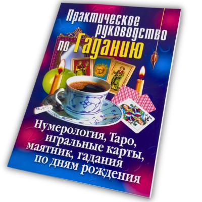Книга - Практическое руководство по Гаданию (Ирина Зайцева)