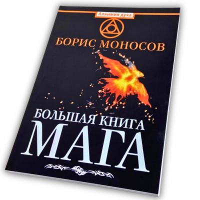 Книга - Большая книга мага. Ритуалы, практики, техники от Атлантиды до Апокалипсиса (Борис Моносов)
