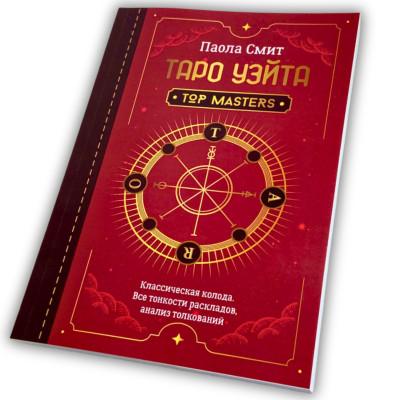 Книга - Таро Уэйта. Top Masters. Классическая колода. Все тонкости раскладов, анализ толкований (Паола Смит)