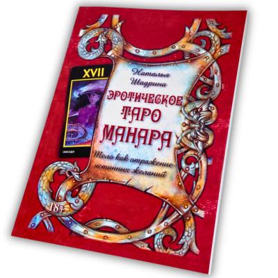 Книга - Эротическое Таро Манара. Тело как отражение истинных желаний (Наталья Шадрина)