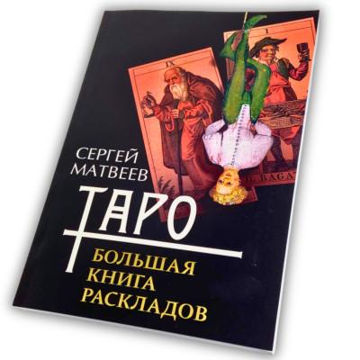 Книга - Таро. Большая книга раскладов (Сергей Матвеев)