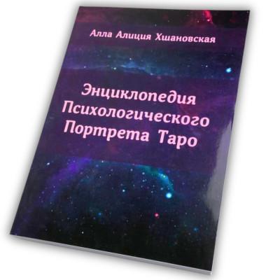Книга - Энциклопедия Психологического Портрета Таро (Алла Хшановская)