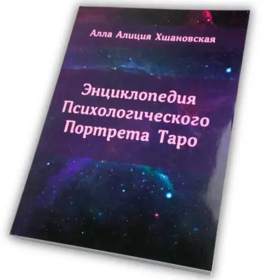 Книга - Энциклопедия Психологического Портрета Таро (Алла Хшановская)