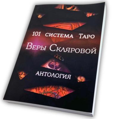 Книга - 101 система Таро (Вера Склярова)