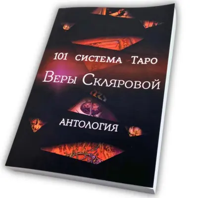 Книга - 101 система Таро (Вера Склярова)
