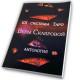 Книга - 101 система Таро (Вера Склярова)