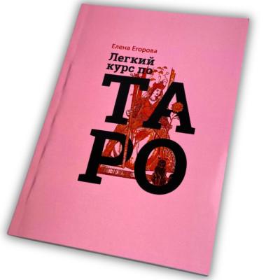 Книга - Легкий курс по Таро (Елена Егорова)