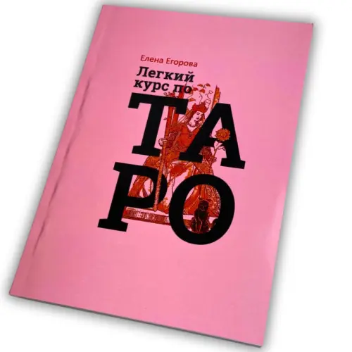 Книга - Легкий курс по Таро (Елена Егорова)
