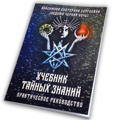 Книга - Учебник тайных знаний. Практическое руководство (Екатерина Анисимова)