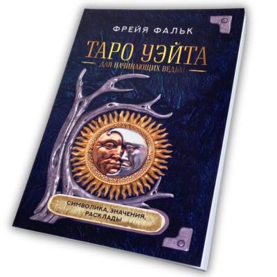 Книга - Таро Уэйта для начинающих ведьм. Символика. Значения. Расклады (Фрейя Фальк)
