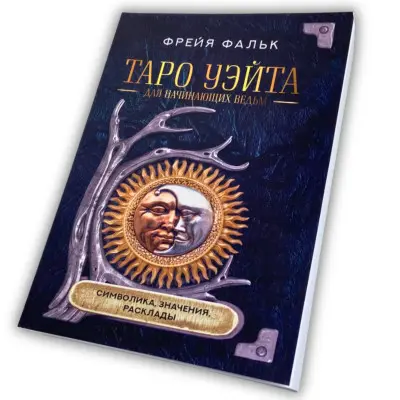 Книга - Таро Уэйта для начинающих ведьм. Символика. Значения. Расклады (Фрейя Фальк)