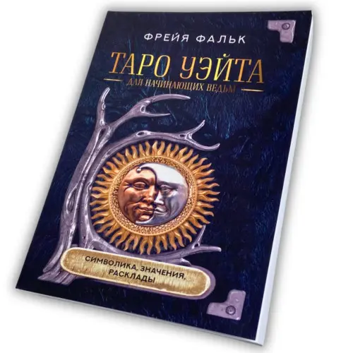 Книга - Таро Уэйта для начинающих ведьм. Символика. Значения. Расклады (Фрейя Фальк)