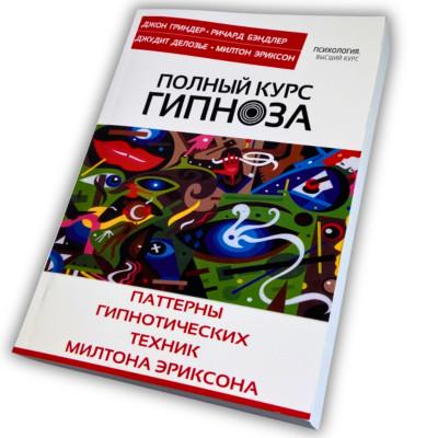 Книга - Полный курс гипноза. Паттерны гипнотических техник Милтона Эриксона