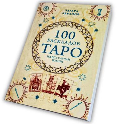 Книга - 100 раскладов Таро на все случаи жизни (Леванов Эдуард)