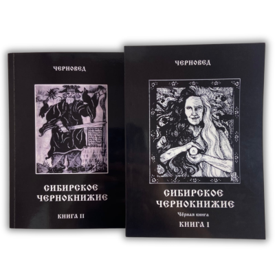 Комплект книг - Сибирское Чернокнижие (Черновед)